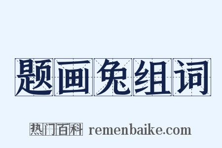 题画兔组词是什么意思的图片
